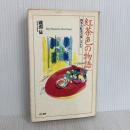 紅茶色の物語: 四季の紅茶の楽しみかた (アテナ選書 16) 同文書院 磯淵 猛