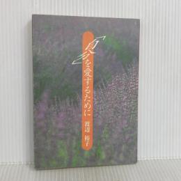 自分を愛するために いのちのことば社 渡辺 裕子