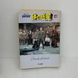 デューン砂の惑星 4 (ハヤカワ文庫 SF 94) 早川書房 フランク ハーバート