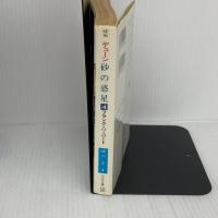 デューン砂の惑星 4 (ハヤカワ文庫 SF 94) 早川書房 フランク ハーバート