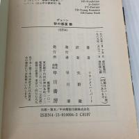 デューン砂の惑星 4 (ハヤカワ文庫 SF 94) 早川書房 フランク ハーバート