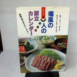 痛風の人の朝昼夕献立カレンダ-: 家族で食べるヘルシ-メニュ- (献立カレンダー 5) 女子栄養大学出版部