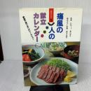 痛風の人の朝昼夕献立カレンダ-: 家族で食べるヘルシ-メニュ- (献立カレンダー 5) 女子栄養大学出版部