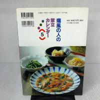 痛風の人の朝昼夕献立カレンダ-: 家族で食べるヘルシ-メニュ- (献立カレンダー 5) 女子栄養大学出版部