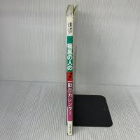 痛風の人の朝昼夕献立カレンダ-: 家族で食べるヘルシ-メニュ- (献立カレンダー 5) 女子栄養大学出版部