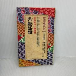 名飯部類 (教育社新書 原本現代訳 139) ニュートンプレス