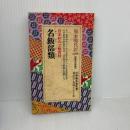 名飯部類 (教育社新書 原本現代訳 139) ニュートンプレス