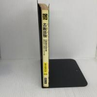 名飯部類 (教育社新書 原本現代訳 139) ニュートンプレス