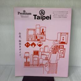 ＆Premium特別編集　台北、街歩きガイド。 (MAGAZINE HOUSE MOOK)