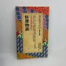 料理物語 (教育社新書 原本現代訳 131) ニュートンプレス