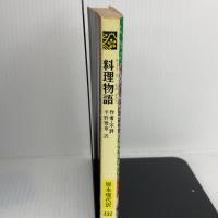 料理物語 (教育社新書 原本現代訳 131) ニュートンプレス