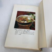料理物語 (教育社新書 原本現代訳 131) ニュートンプレス