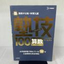 中学入試 算数 塾技100 新装版 (中学入試 塾技) 文英堂 森 圭示