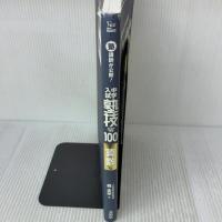 中学入試 算数 塾技100 新装版 (中学入試 塾技) 文英堂 森 圭示