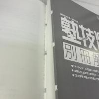 中学入試 算数 塾技100 新装版 (中学入試 塾技) 文英堂 森 圭示