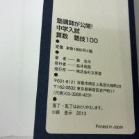 中学入試 算数 塾技100 新装版 (中学入試 塾技) 文英堂 森 圭示