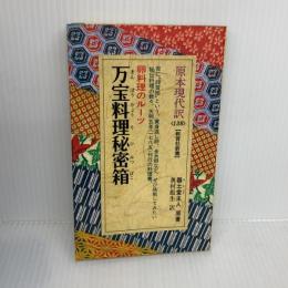 万宝料理秘密箱 (教育社新書 原本現代訳 138) ニュートンプレス 奥村 彪生