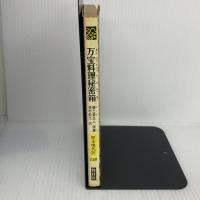 万宝料理秘密箱 (教育社新書 原本現代訳 138) ニュートンプレス 奥村 彪生