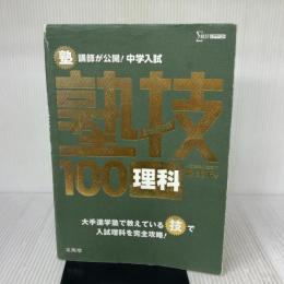 【※イタミ有り】中学入試 理科 塾技100 (中学入試 塾技) 文英堂 森 圭示