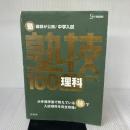 【※イタミ有り】中学入試 理科 塾技100 (中学入試 塾技) 文英堂 森 圭示