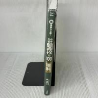 【※イタミ有り】中学入試 理科 塾技100 (中学入試 塾技) 文英堂 森 圭示