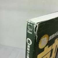 【※イタミ有り】中学入試 理科 塾技100 (中学入試 塾技) 文英堂 森 圭示