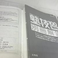 【※イタミ有り】中学入試 理科 塾技100 (中学入試 塾技) 文英堂 森 圭示