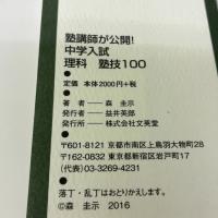 【※イタミ有り】中学入試 理科 塾技100 (中学入試 塾技) 文英堂 森 圭示