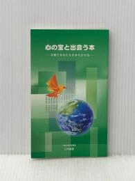 心の宝と出会う本－内観であなたも生まれかわる－ ＜内観双書＞ 東京内観研究所 三木善彦