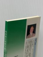心の宝と出会う本－内観であなたも生まれかわる－ ＜内観双書＞ 東京内観研究所 三木善彦