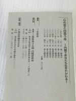 心の宝と出会う本－内観であなたも生まれかわる－ ＜内観双書＞ 東京内観研究所 三木善彦