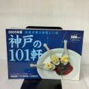 神戸の101軒 2005年版: 読者が選ぶ美味しい店 プラネットジアース