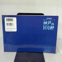 神戸の101軒 2005年版: 読者が選ぶ美味しい店 プラネットジアース