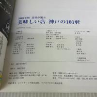 神戸の101軒 2005年版: 読者が選ぶ美味しい店 プラネットジアース