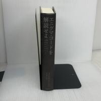 【※カバー無し】エニグマ・コードを解読せよ 原書房 マイケル パターソン
