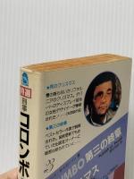 死のクリスマス・第三の終章 (1983年) (サラ・ブックス―特選・刑事コロンボ〈7〉) 二見書房 リチャード・レビンソン