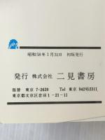 死のクリスマス・第三の終章 (1983年) (サラ・ブックス―特選・刑事コロンボ〈7〉) 二見書房 リチャード・レビンソン