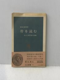 ※イタミ有 骨を読む―ある人類学者の体験 (1965年) (中公新書)