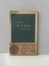※イタミ有 骨を読む―ある人類学者の体験 (1965年) (中公新書)