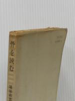 ※イタミ有 骨を読む―ある人類学者の体験 (1965年) (中公新書)