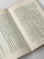 ※イタミ有 骨を読む―ある人類学者の体験 (1965年) (中公新書)