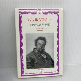 【※イタミ有り】ムソルグスキー: その作品と生涯 新読書社 アビゾワ