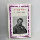 【※イタミ有り】ムソルグスキー: その作品と生涯 新読書社 アビゾワ