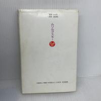【※イタミ有り】ムソルグスキー: その作品と生涯 新読書社 アビゾワ