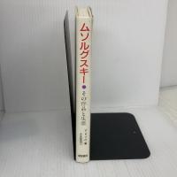 【※イタミ有り】ムソルグスキー: その作品と生涯 新読書社 アビゾワ