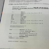 【※付属品欠品】ナイトウィザード The 2nd Edition ファンブック アルティメットエネミー (ログインテーブルトークRPGシリーズ) エンターブレイン 菊池たけし