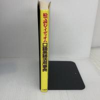 絵で読む・イディオム口語英語活用事典 北星堂書店 C.Y.スミスバック