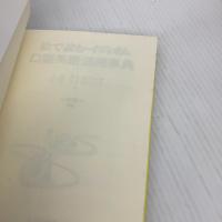 絵で読む・イディオム口語英語活用事典 北星堂書店 C.Y.スミスバック