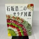 石坂浩二のサラダ図鑑 講談社 石坂 浩二