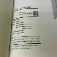 石坂浩二のサラダ図鑑 講談社 石坂 浩二